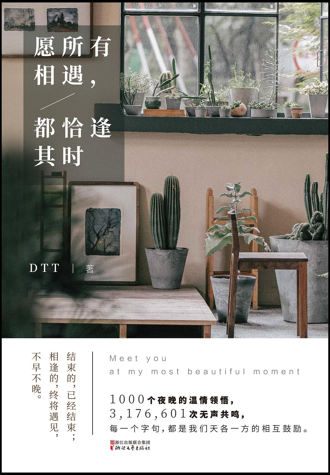 愿所有相遇，都恰逢其时 - DTT