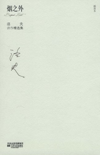 烟之外 - 洛夫