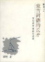 堂吉诃德的长矛 - 田松