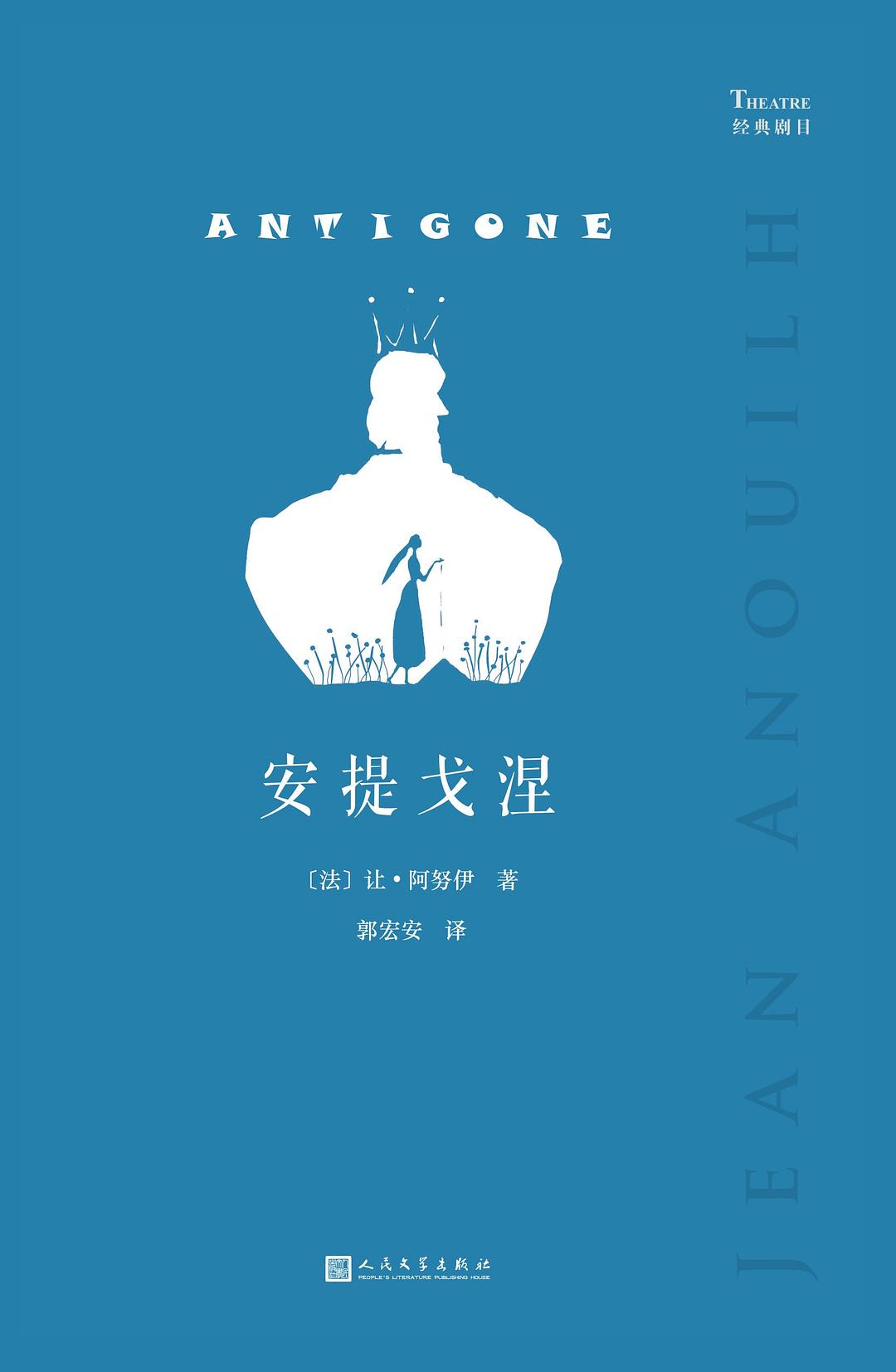 安提戈涅 - [法]让·阿努伊
