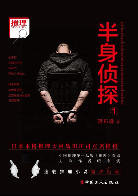 半身侦探1 - 暗布烧