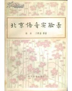 北京语音实验录 - 林焘/王理嘉