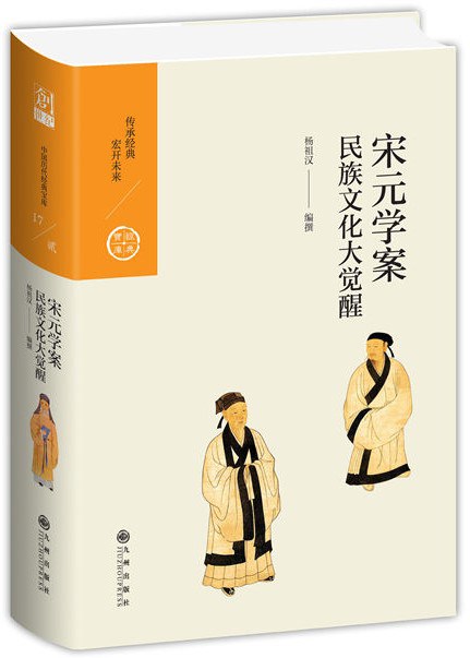 宋元学案：民族文化大觉醒 - 杨祖汉