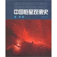 中国恒星观测史 - 潘鼐