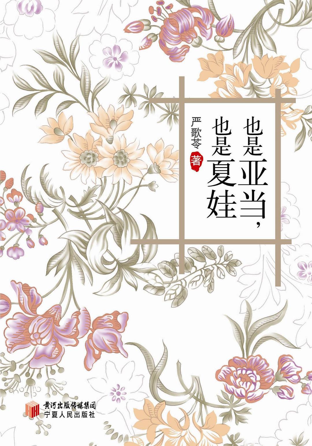 也是亚当也是夏娃 - 严歌苓