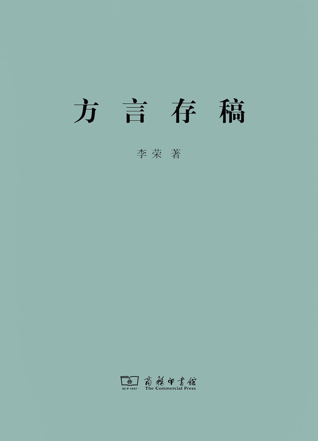 方言存稿 - 李荣