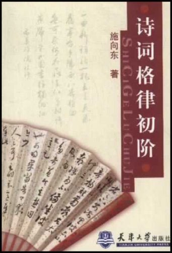 诗词格律初阶 - 施向东