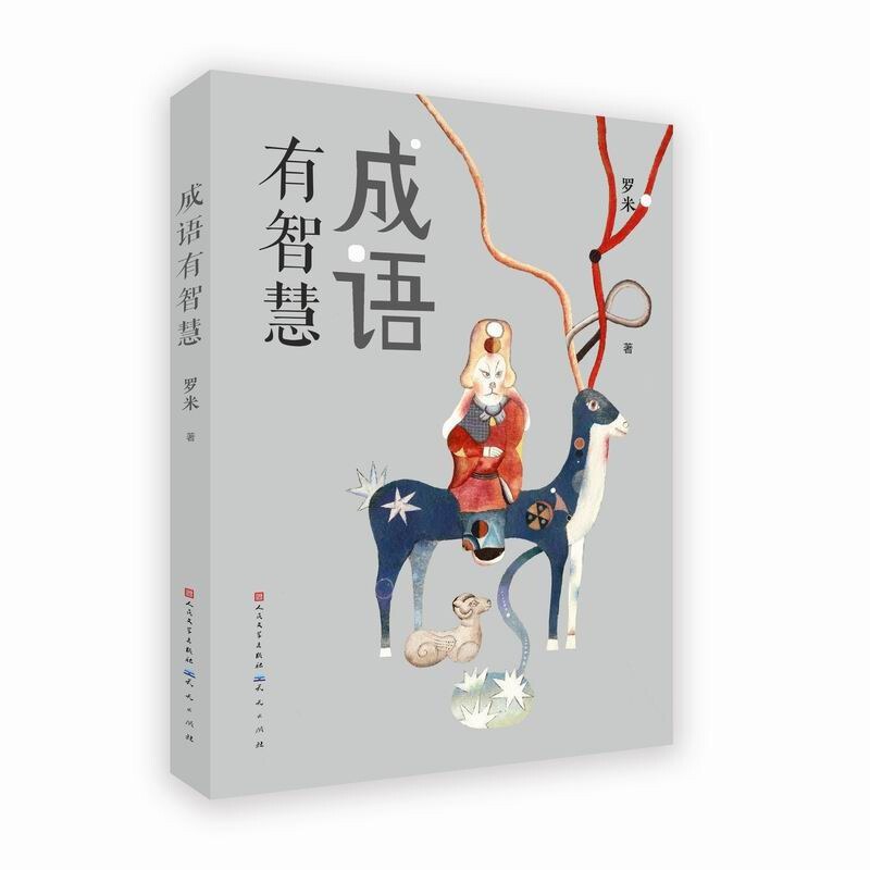 成语有智慧 - 罗米