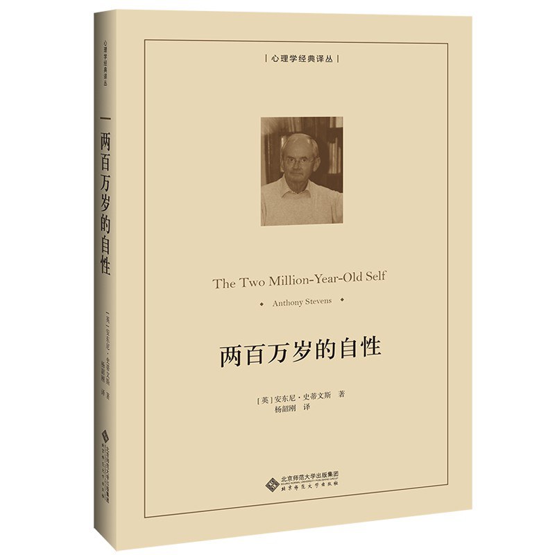 两百万岁的自性 - [英]安东尼·史蒂文斯