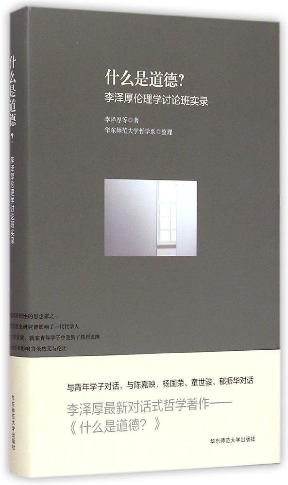 什么是道德？ - 李泽厚