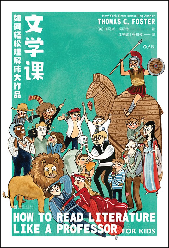 文学课：如何轻松理解伟大作品 - [美]托马斯·福斯特