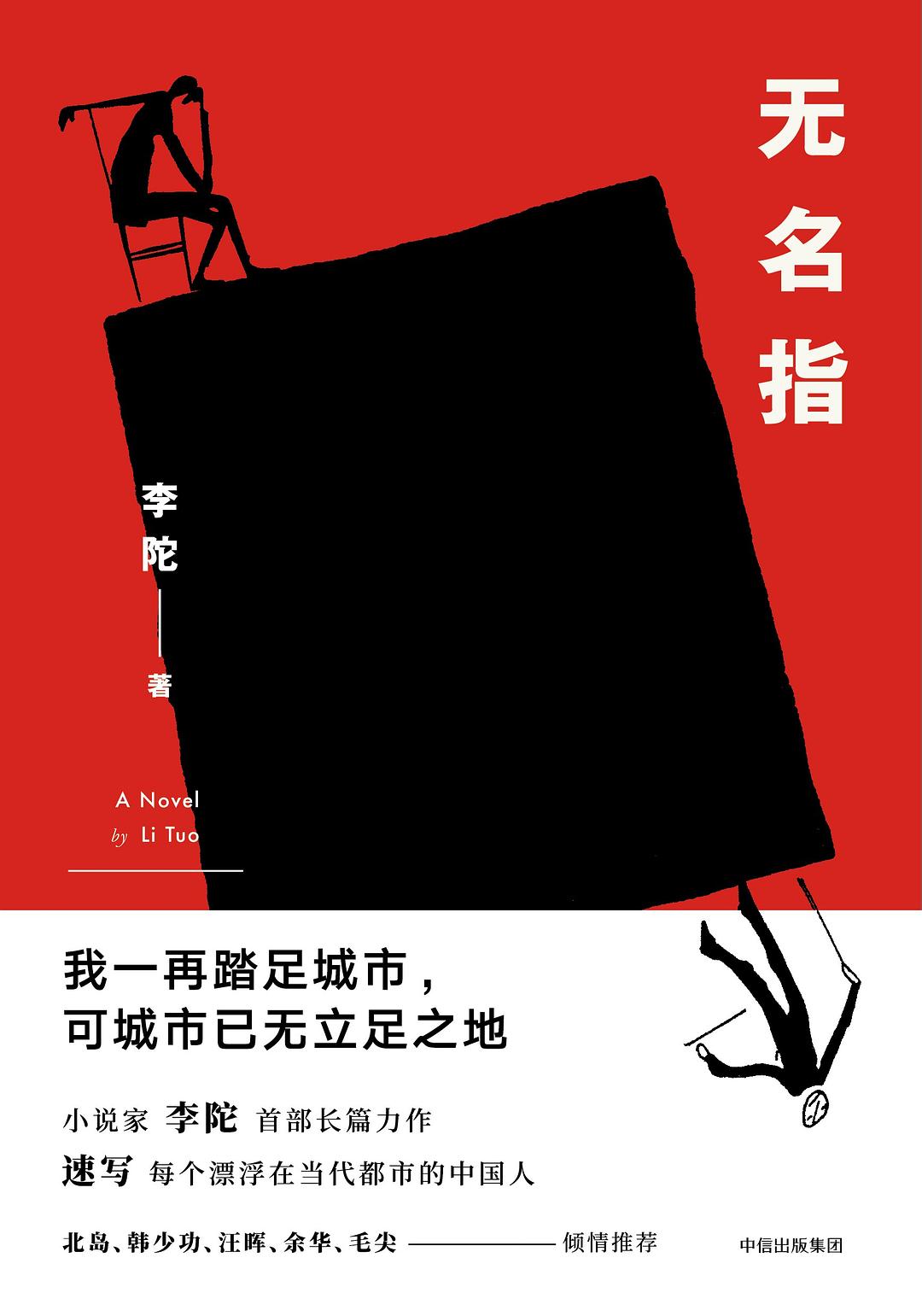 无名指 - 李陀