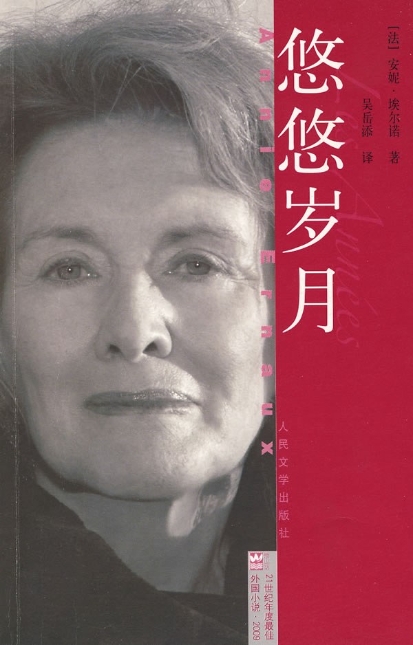悠悠岁月 - [法]安妮·埃尔诺