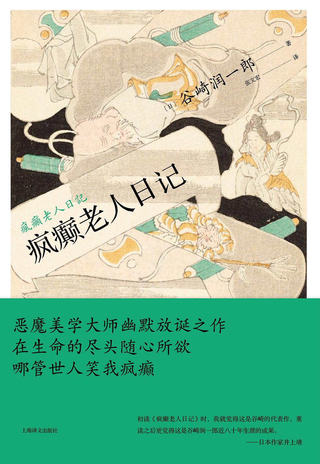 疯癫老人日记 - [日]谷崎润一郎