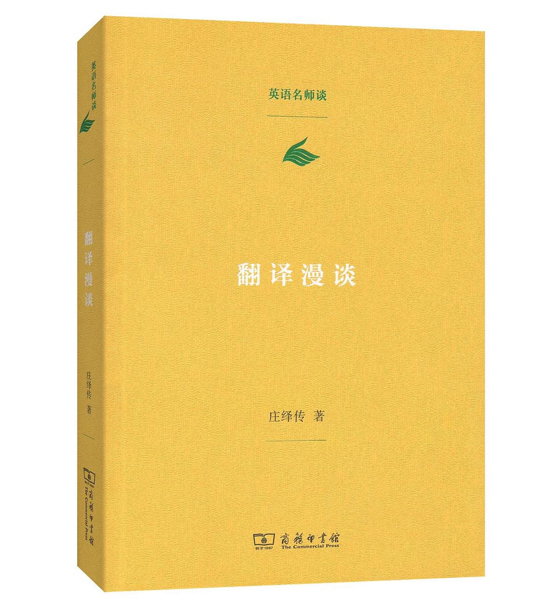 翻译漫谈 - 庄绎传
