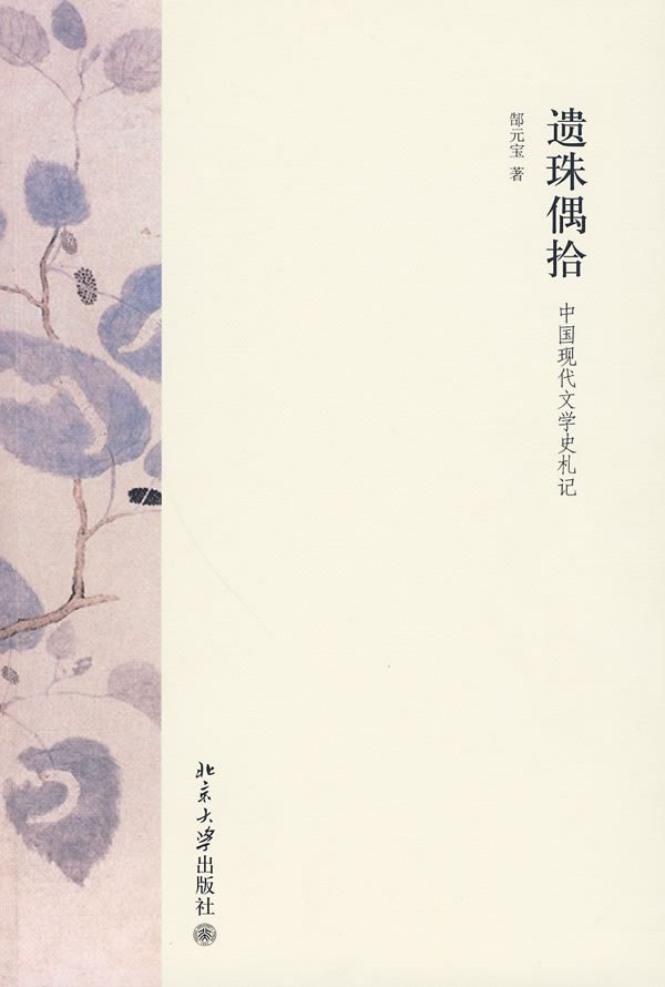 遗珠偶拾 - 郜元宝