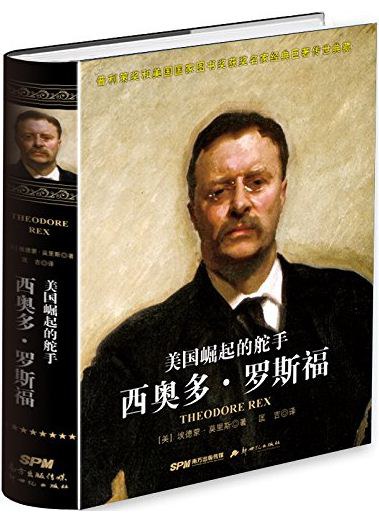 美国崛起的舵手：西奥多.罗斯福 - [美]埃德蒙·莫里斯