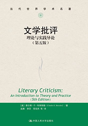 文学批评：理论与实践导论（第五版） - [美]查理斯·E.布莱斯勒/查尔斯·E.布莱斯勒