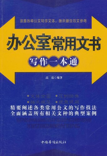 办公室常用文书写作一本通 - 高邑
