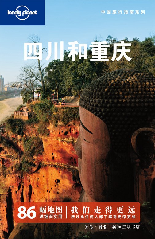 四川和重庆 - 澳大利亚LonelyPlanet公司编
