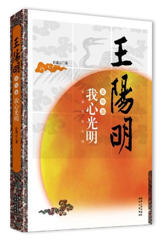 王阳明三部曲之三 王阳明·我心光明 - 许葆云