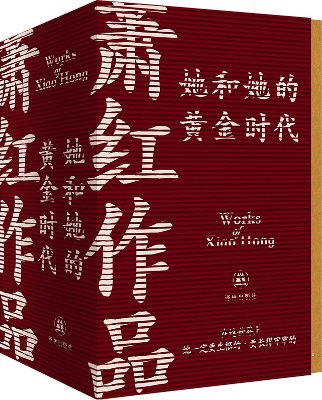 萧红作品 : 她和她的黄金时代 - 萧红