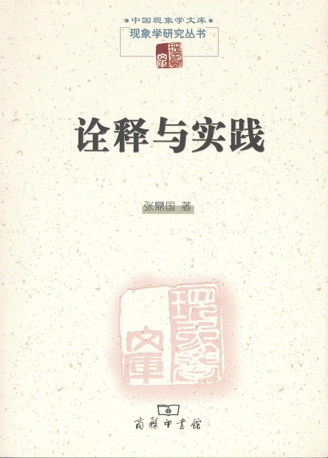诠释与实践 - 张鼎国