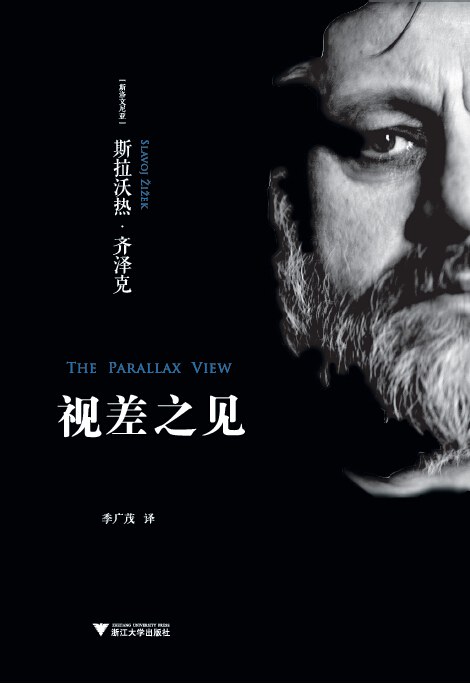 视差之见 - [斯洛文尼亚]齐泽克