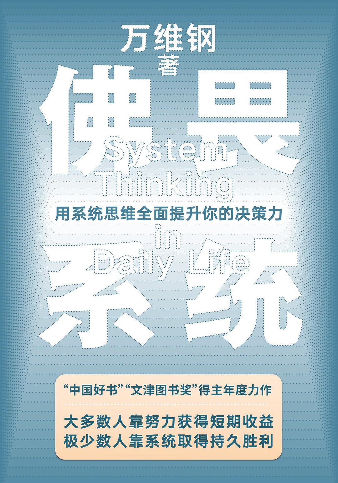 佛畏系统 - 万维钢