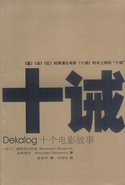 十诫 - 基耶斯洛夫斯基/克日什托夫·皮耶谢维茨