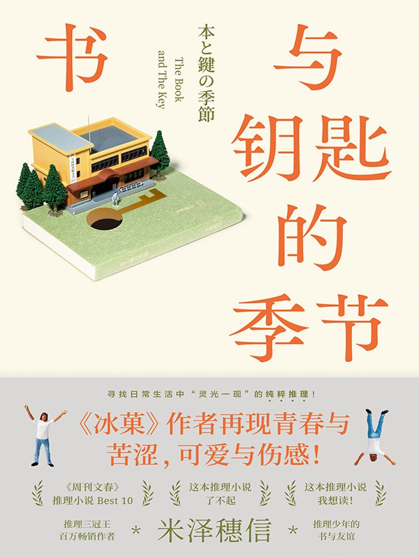 书与钥匙的季节 - [日]米泽穗信