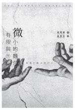 有限與微小的麵包（下册） - [日]森博嗣