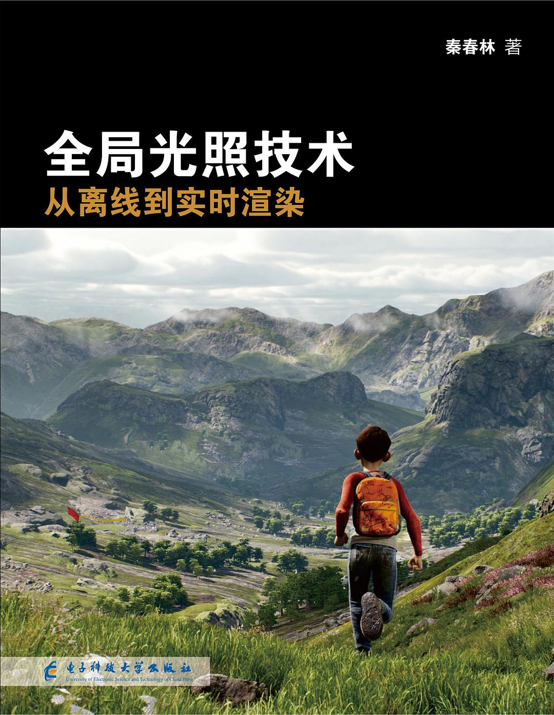 全局光照技术 - 秦春林