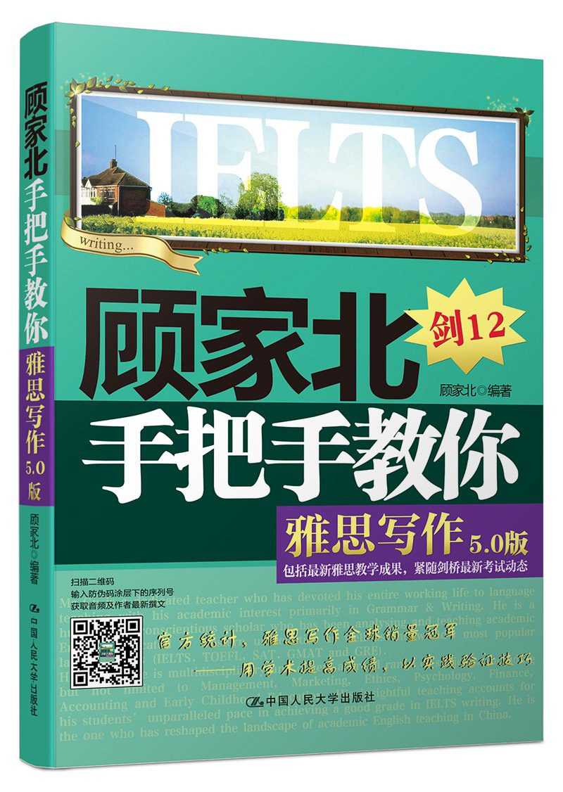 顾家北手把手教你雅思写作(5.0版) - 顾家北