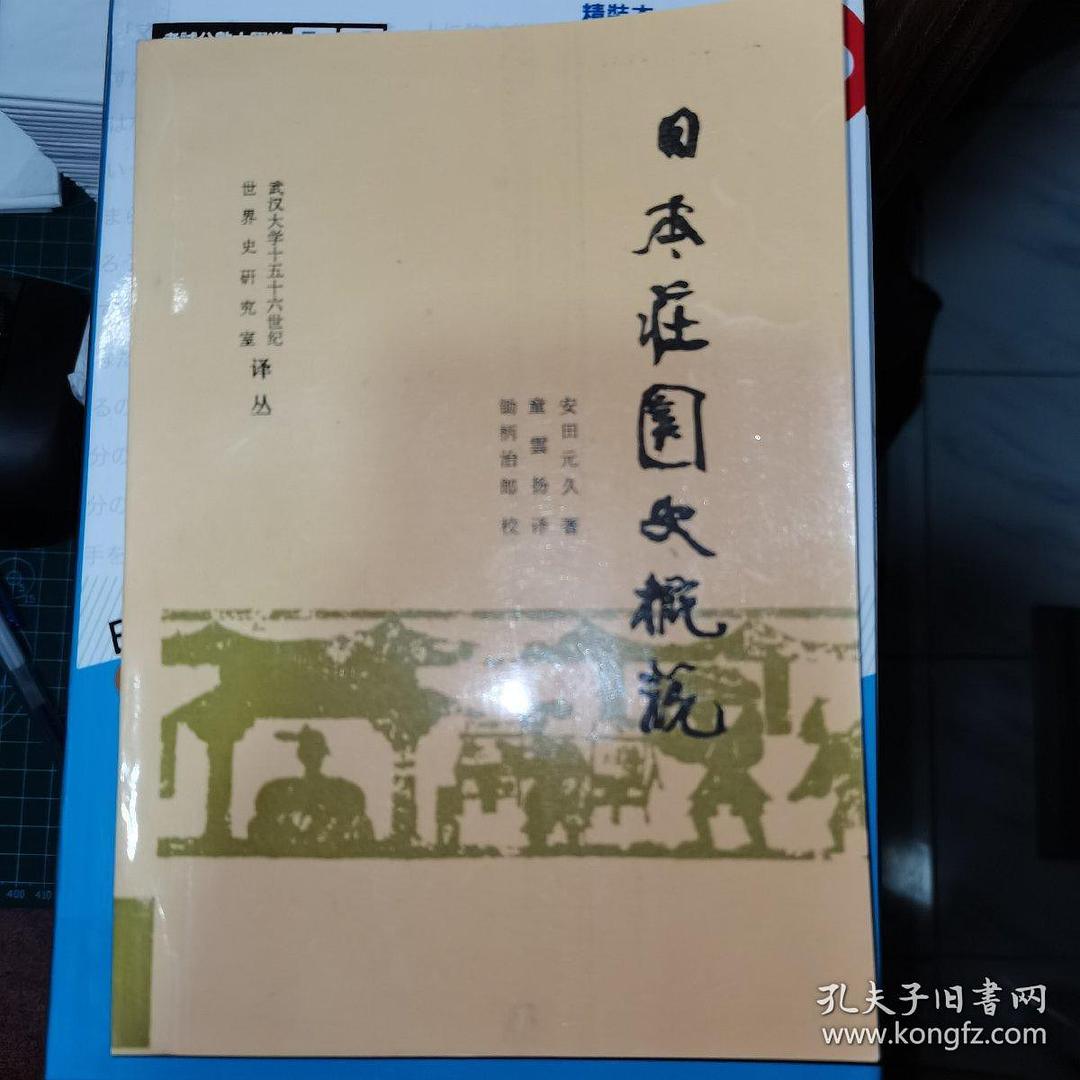 日本庄园史概说 - 安田元久