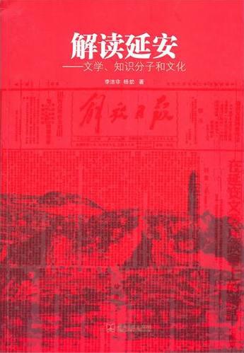 解读延安 - 杨劼/