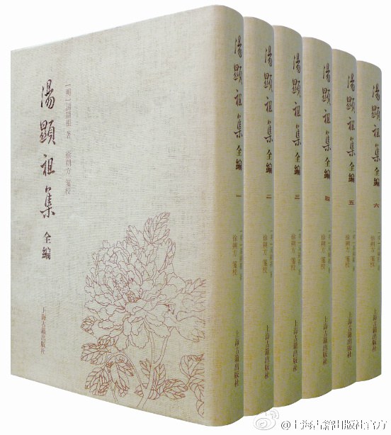 汤显祖集全编 - [明]汤显祖
