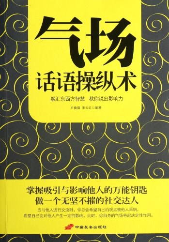 气场话语操纵术 - 