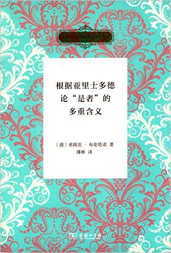 根据亚里士多德论“是者”的多重含义 - [德]布伦塔诺