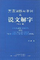 英语词根与单词的说文解字 - 李平武