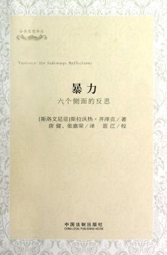 暴力 - [斯洛文尼亚]斯拉沃热·齐泽克（SlavojŽižek）