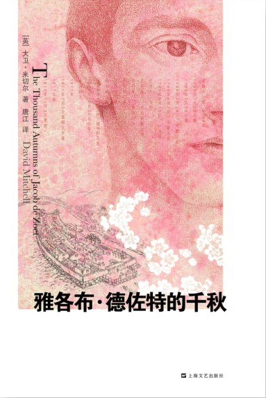 雅各布·德佐特的千秋 - [英]大卫·米切尔