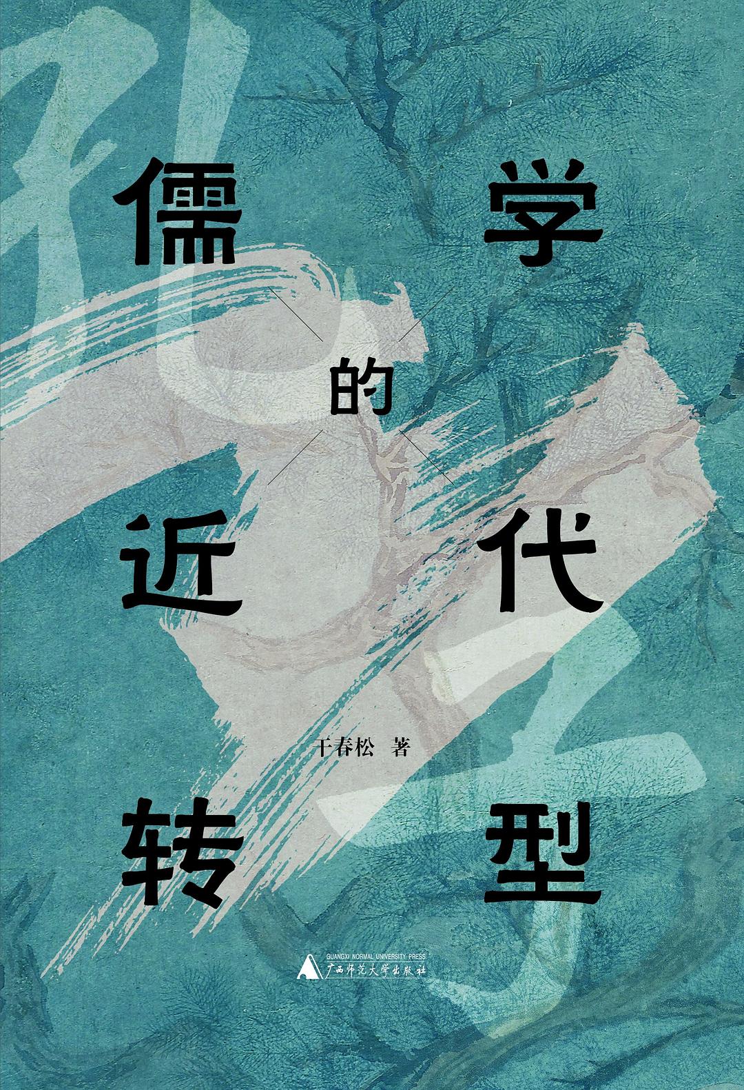 儒学的近代转型 - 干春松