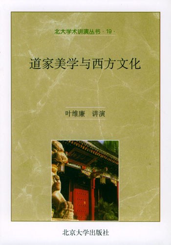 道家美学与西方文化 - [美]叶维廉/