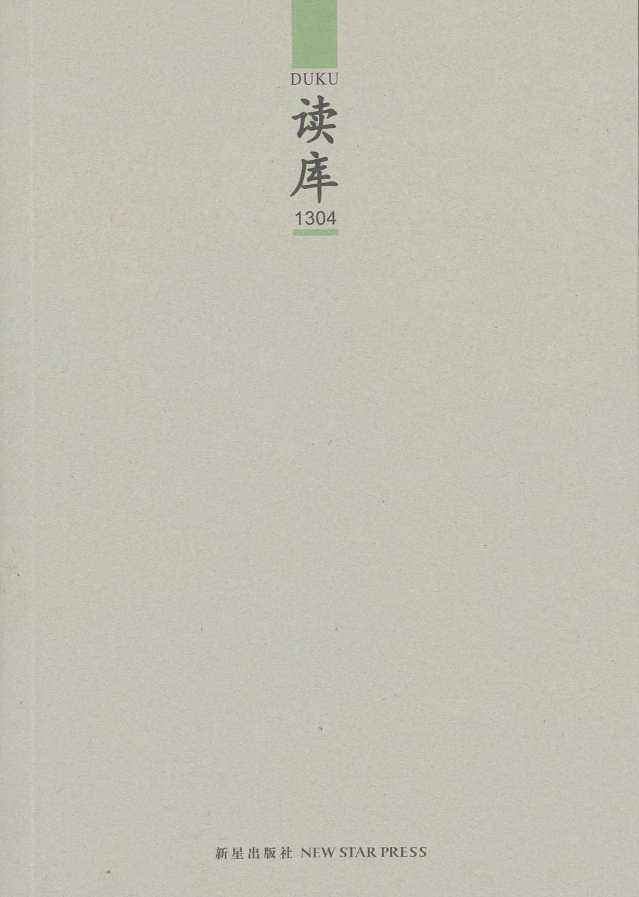 读库1304 - 张立宪主编/谭夏阳