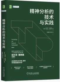 精神分析的技术与实践 - [美]拉尔夫·格林森（RalphR.Greenson）