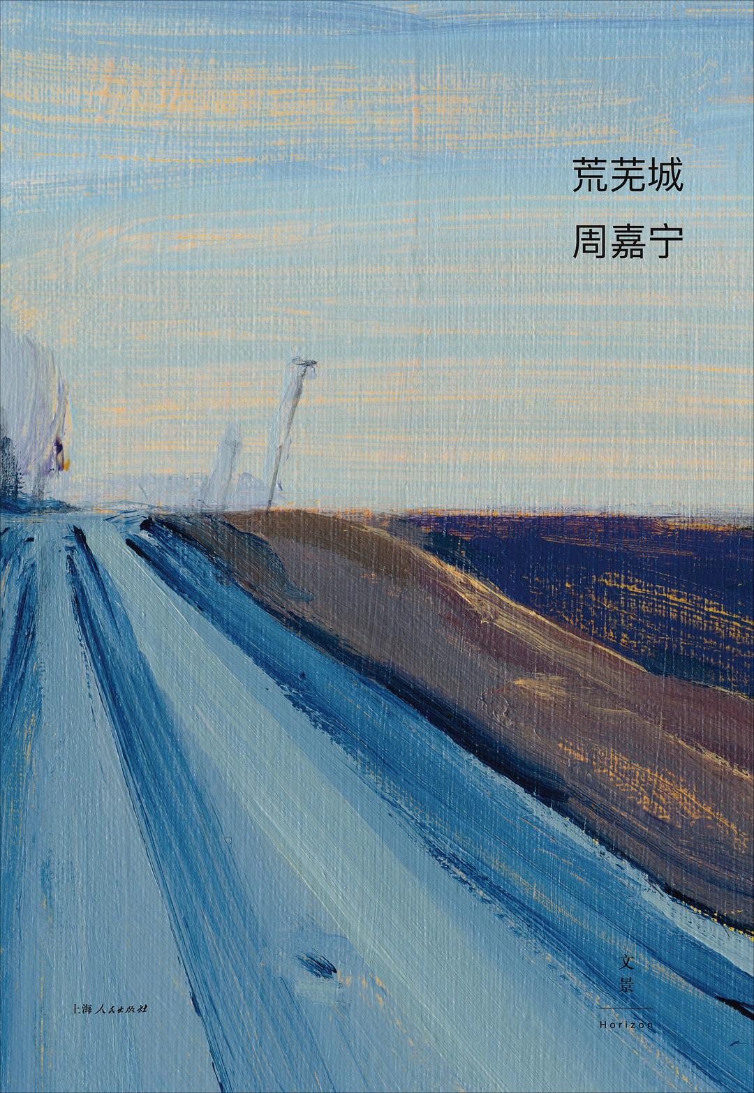 荒芜城 - 周嘉宁