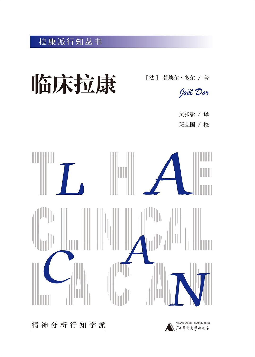 临床拉康 - 若埃尔•多尔