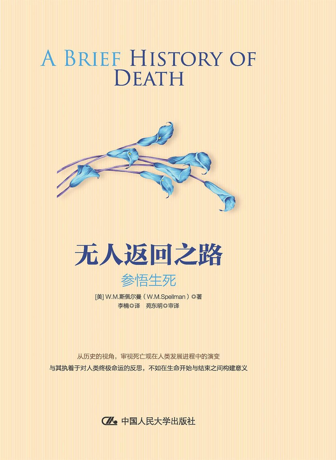 无人返回之路 - [美]W.M.斯佩尔曼