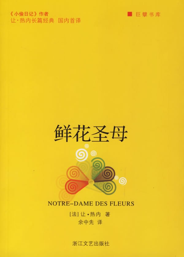 鲜花圣母 - [法]让·热内